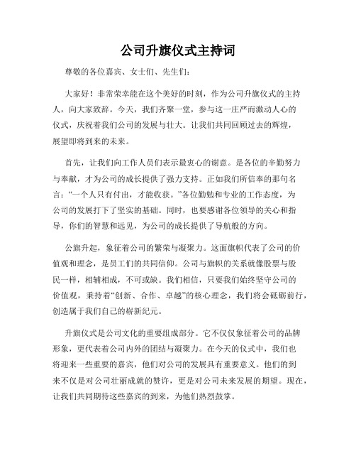 公司升旗仪式主持词