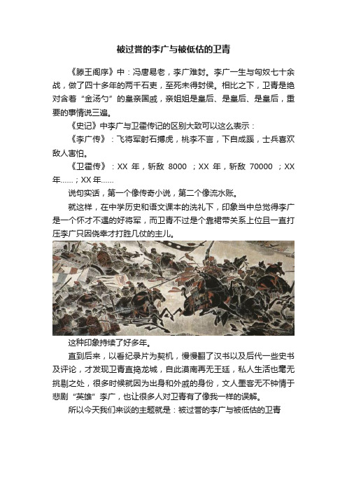 被过誉的李广与被低估的卫青