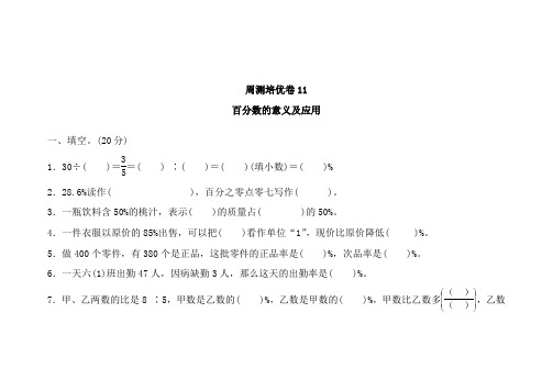 青岛版六年级数学上册周测培优卷11百分数的意义及应用