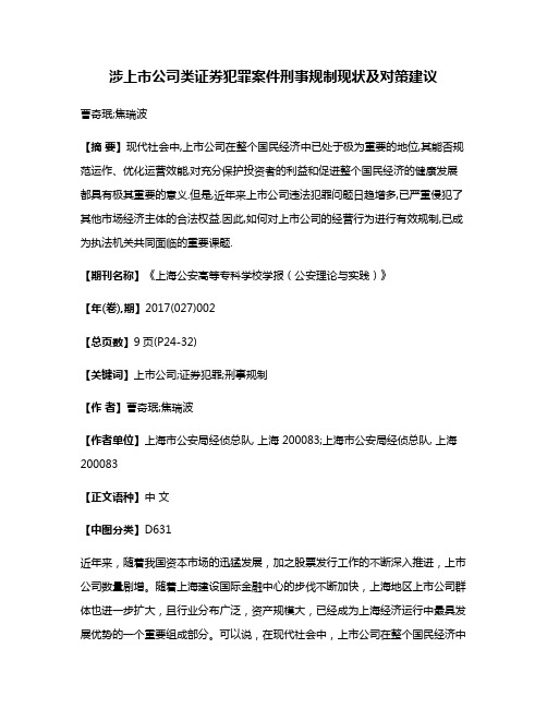 涉上市公司类证券犯罪案件刑事规制现状及对策建议