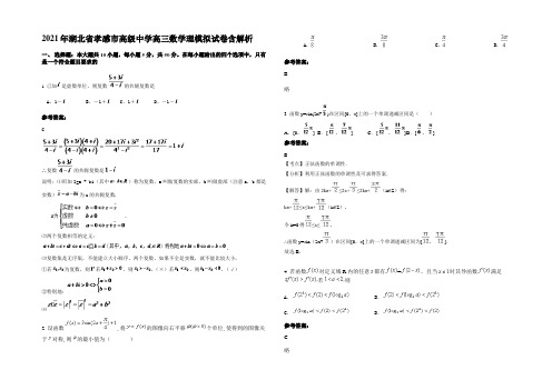 2021年湖北省孝感市高级中学高三数学理模拟试卷含解析