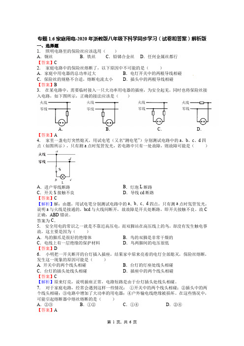 专题1.6家庭用电-2020年浙教版八年级下科学同步学习(试卷和答案)解析版