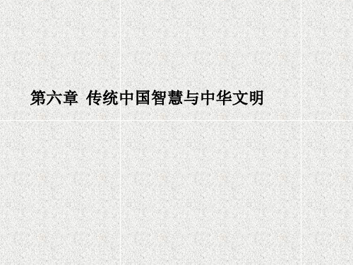 【中国心理学史】中国心理学史 第六章中华文明与传统智慧