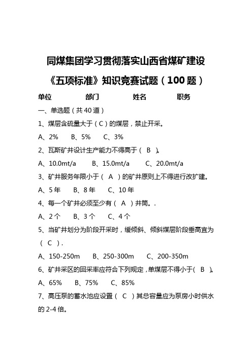 山西省煤矿建设五项标准知识竞赛100题(附答案)