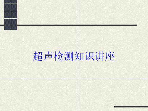 超声检测知识讲座培训课件