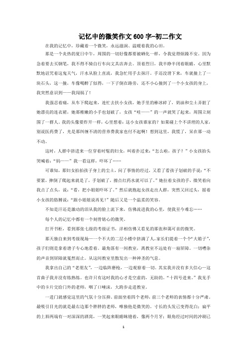 记忆中的微笑作文600字-初二作文范文精选