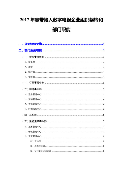 2017年宽带接入数字电视企业组织架构和部门职能