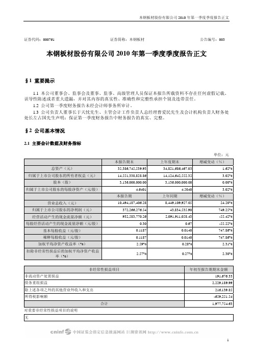 本钢板材股份有限公司2010年第一季度季度报告正文