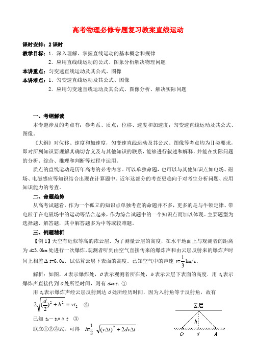 高考物理必修专题复习教案直线运动