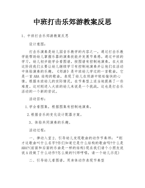 中班打击乐郊游教案反思