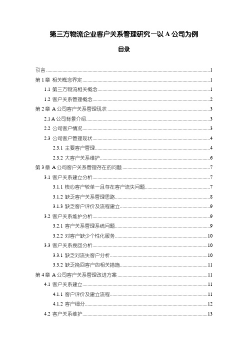 《物流企业客户关系管理研究(论文)》