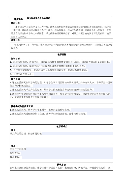 北师大版八年级物理教案8.5探究---影响浮力大小的因素