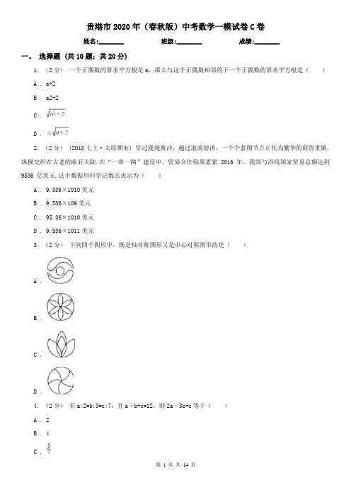 贵港市2020年(春秋版)中考数学一模试卷C卷