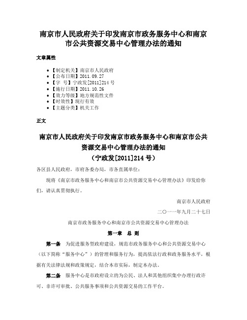 南京市人民政府关于印发南京市政务服务中心和南京市公共资源交易中心管理办法的通知