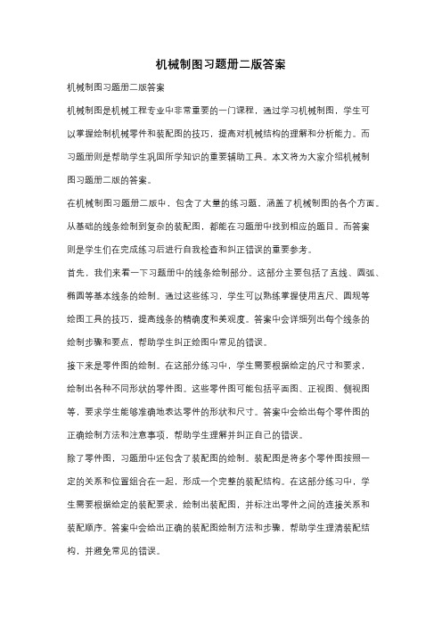 机械制图习题册二版答案