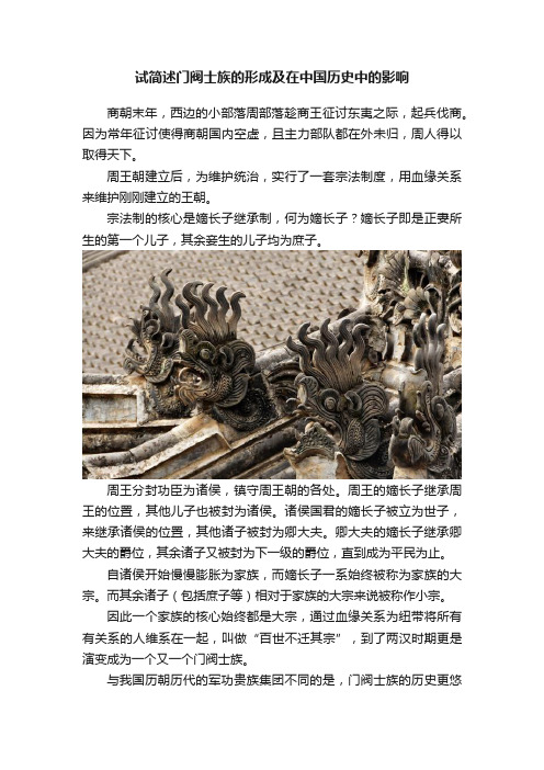 试简述门阀士族的形成及在中国历史中的影响