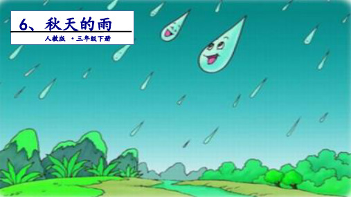 《秋天的雨》课件PPT2(共15页)