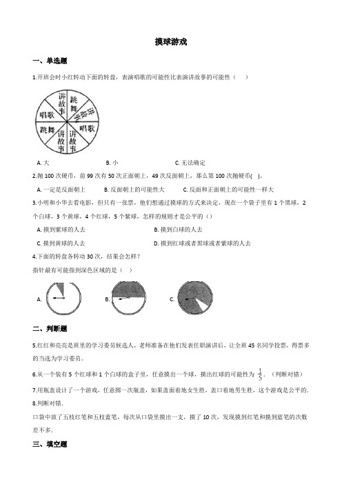 北师大版数学四年级上册-10八 可能性-022 摸球游戏-随堂测试习题02