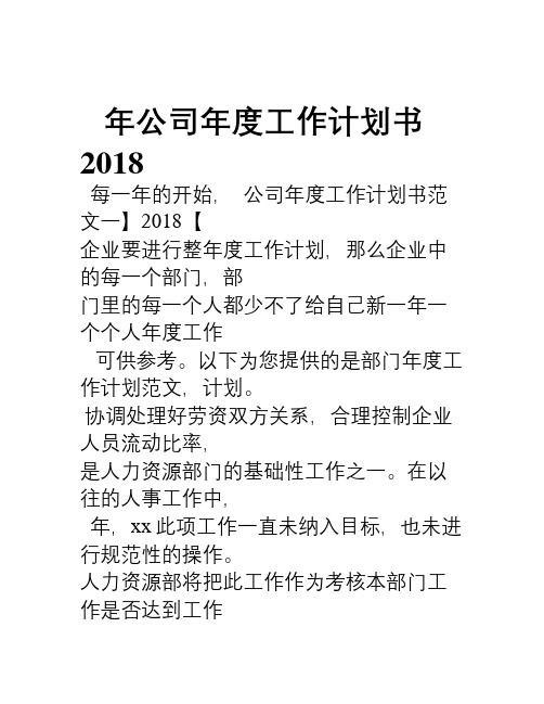 2018年公司年度工作计划书