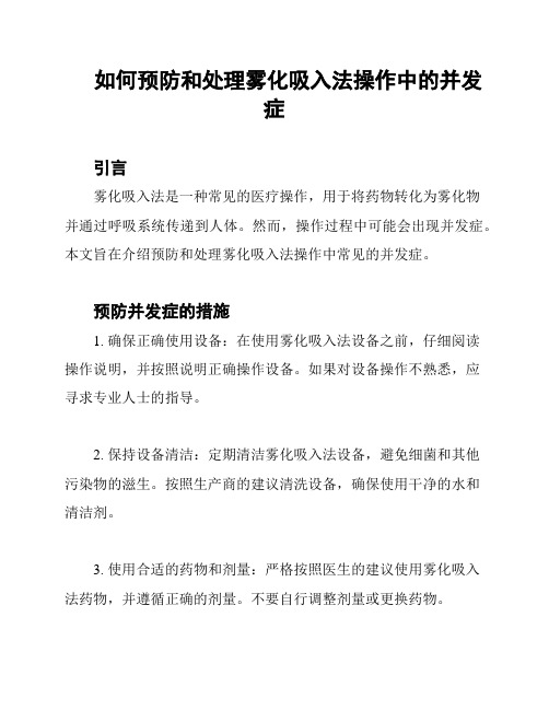 如何预防和处理雾化吸入法操作中的并发症