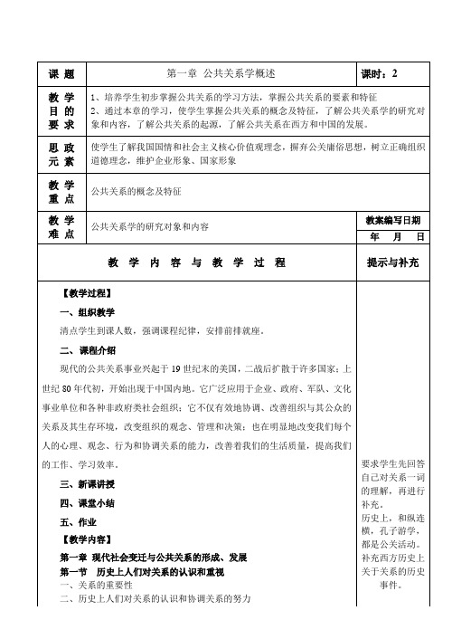 张克非 公共关系学 教案 第一章 