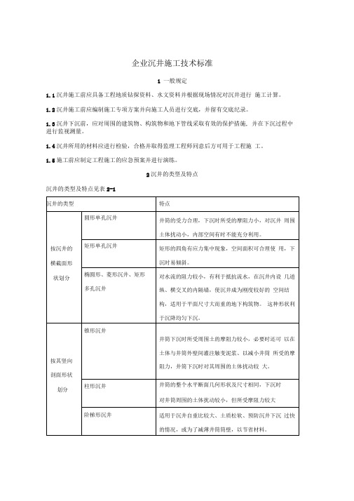 沉井施工技术规范标准