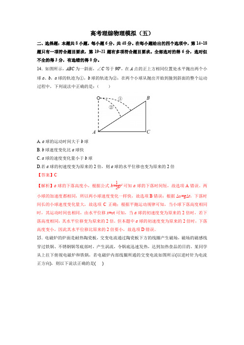 全国卷高考理综物理模拟卷(五)含答案