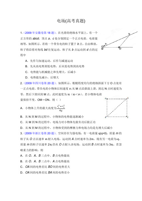 电场(高考真题)