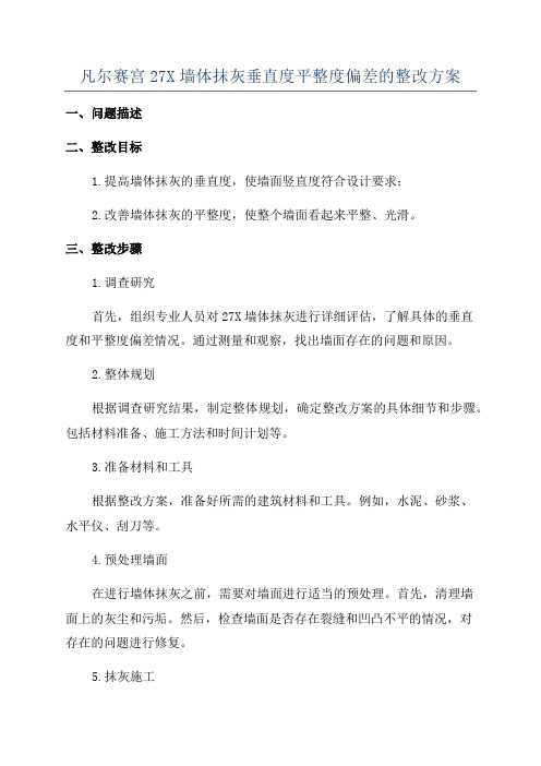 凡尔赛宫27X墙体抹灰垂直度平整度偏差的整改方案