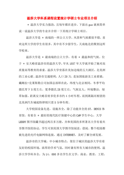 温莎大学科系课程设置统计学硕士专业项目介绍