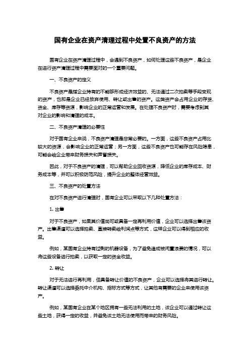 国有企业在资产清理过程中处置不良资产的方法