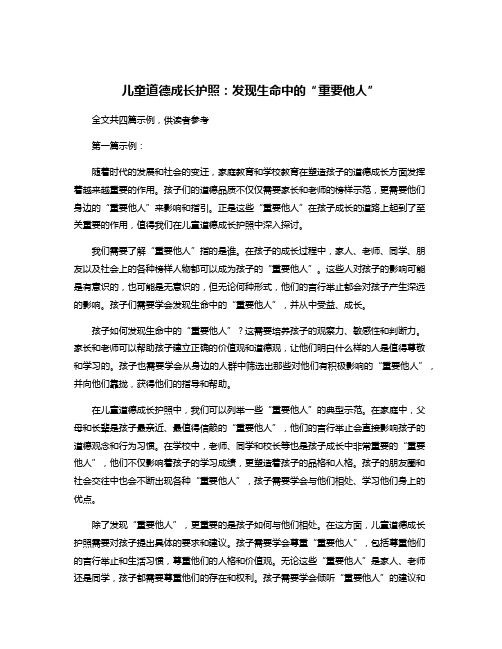 儿童道德成长护照:发现生命中的“重要他人”