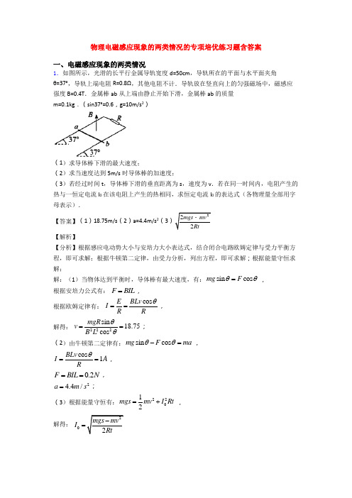 物理电磁感应现象的两类情况的专项培优练习题含答案