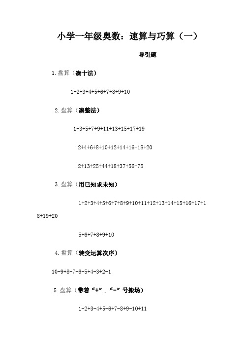 小学一年级奥数、-速算与巧算(一)