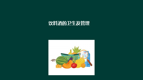 各类食品卫生及管理 深加工食品 饮料酒的卫生及管理