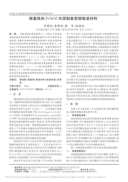 羰基铁和FeSiAl共混制备宽频吸波材料_许勇刚