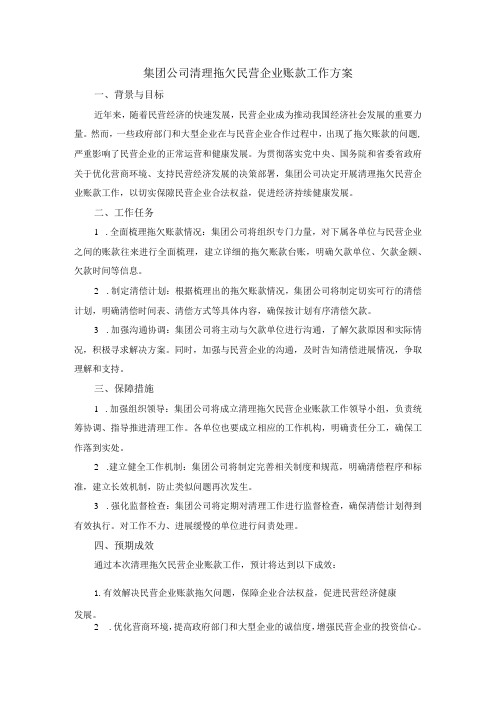 集团公司清理拖欠民营企业账款工作方案