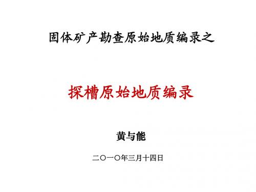 1.探槽编录