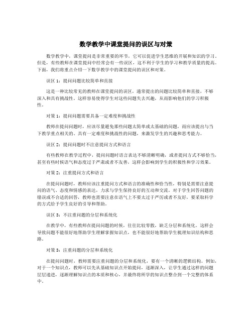 数学教学中课堂提问的误区与对策