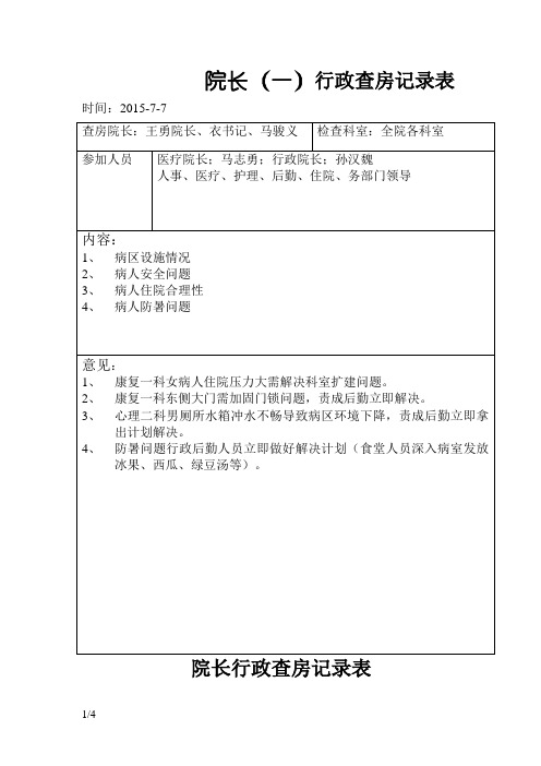 院长行政查房记录表