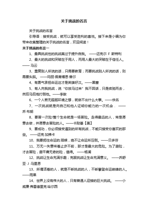 关于挑战的名言