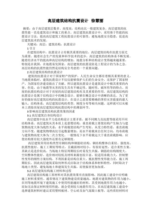 高层建筑结构抗震设计   徐慧丽