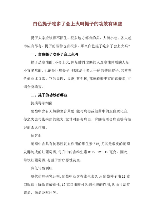 白色提子吃多了会上火吗 提子的功效有哪些