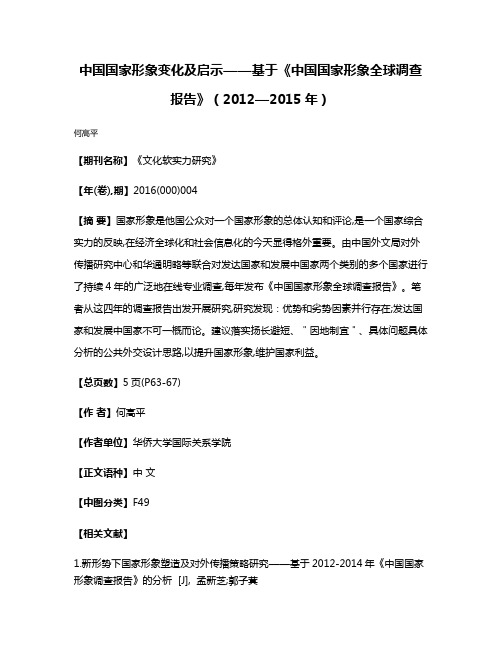 中国国家形象变化及启示——基于《中国国家形象全球调查报告》（2012—2015年）