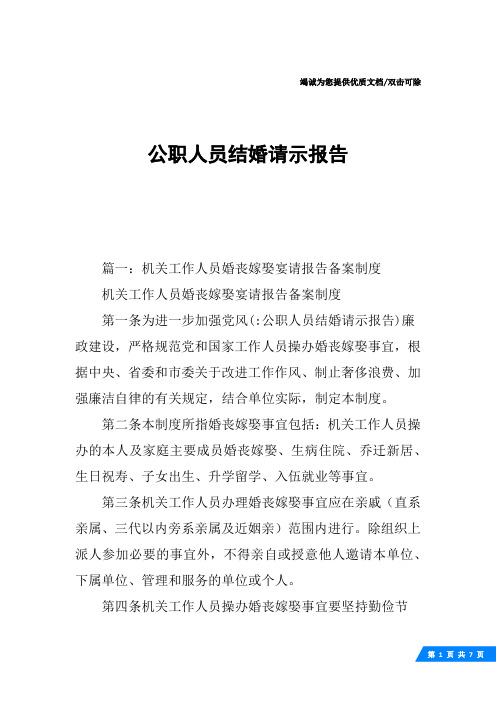 公职人员结婚请示报告