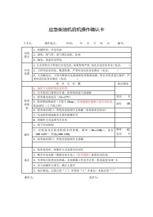 应急发电机启停操作卡