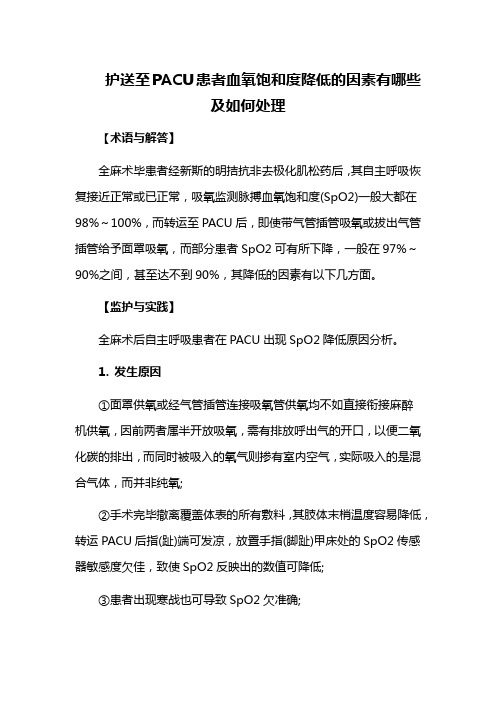 护送至PACU患者血氧饱和度降低的因素有哪些及如何处理