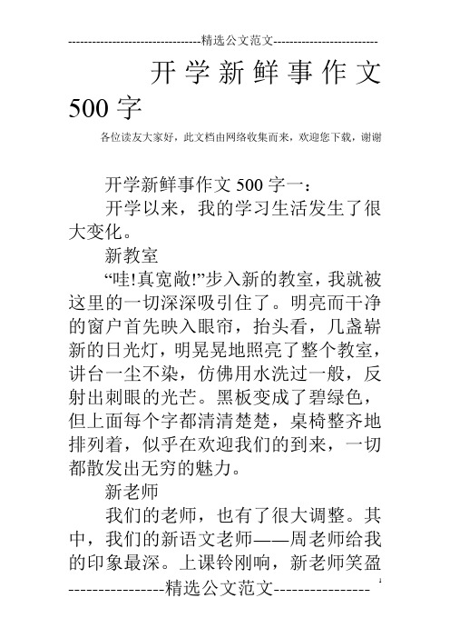 开学新鲜事作文500字