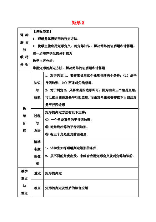 八年级数学下册18.2.1矩形教案2(新版)新人教版