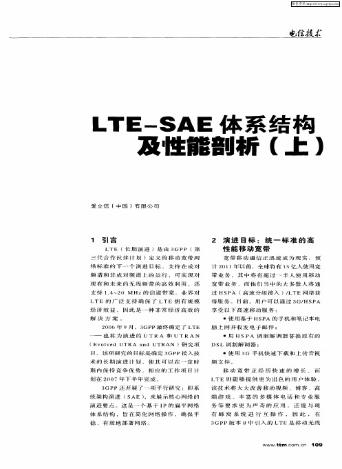 LTE-SAE体系结构及性能剖析(上)